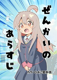 ぜんかいのあらすじ!　-カラーひよこ愛好会-