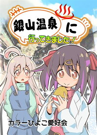 ぜんかいのあらすじ!　-カラーひよこ愛好会-