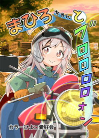 まひろちゃんとブロロロロォン　-カラーひよこ愛好会-