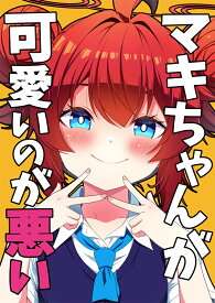 マキちゃんが可愛いのが悪い　-ゆうじこうじ-