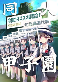同人甲子園　-STRIKE HOLE-