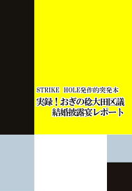 おぎの稔大田区議　結婚披露宴突撃レポート　-STRIKE HOLE-