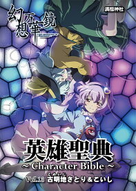 英雄聖典～Character Bible～ Vol13 古明地さとり＆こいし　-満福神社-