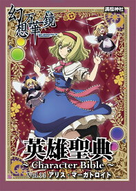 英雄聖典～Character Bible～ Vol14 アリス・マーガトロイド　-満福神社-