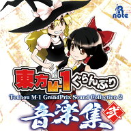 [東方ProjectCD]東方M-1ぐらんぷり 音楽集 弐　-あ〜るの〜と-