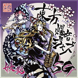 [東方ProjecrCD]東方爆音ジャズ5G 妖艶　-東京アクティブNEETs-