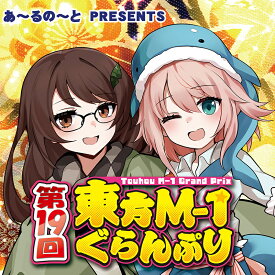 [東方ProjecrCD]第19回東方M-1ぐらんぷり　-あ～るの～と-