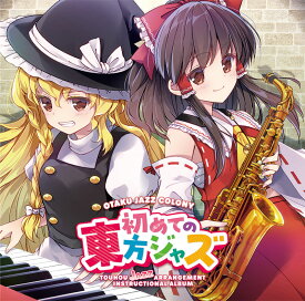 [東方ProjectCD]初めての東方ジャズ　-OTAKU JAZZ COLONY-