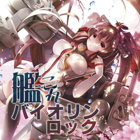 艦これバイオリンロック　-TAMUSIC-