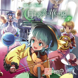 第2幕 協奏曲「月に叢雲華に風」 SIDE B　-幽閉少女アクティブNEETs-