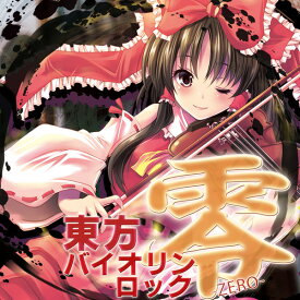 [東方ProjectCD]東方バイオリンロック 零-ZERO-　-TAMUSIC- 博麗霊夢