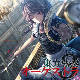[東方ProjectCD]東方弦奏オーケストラ3　-TAMUSIC- 十六夜咲夜