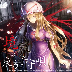 [東方ProjectCD]境界の東方子守唄　-TAMUSIC- 八雲紫