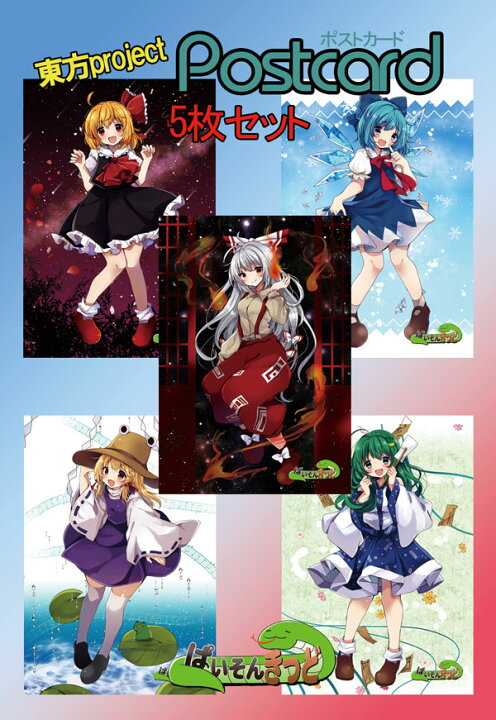 楽天市場 東方project 妹紅4 早苗5 諏訪子5 チルノ6 ルーミア4 ポストカード５枚セット ぱいそんきっど グレップ楽天市場店