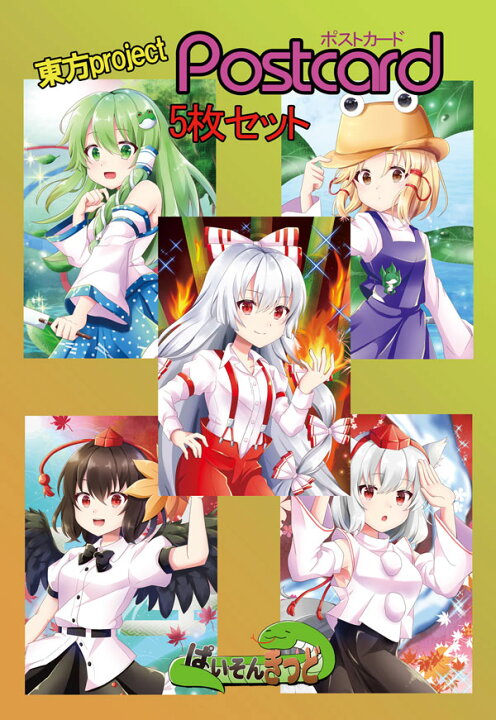 楽天市場 東方project 紅 椛 早苗 諏訪子7 2 ポストカード５枚セット ぱいそんきっど グレップ楽天市場店