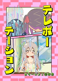 テレポーテーション　-カラーひよこ愛好会-