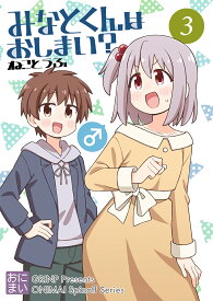 みなとくんはおしまい？3(12/31発売)　-GRINP-