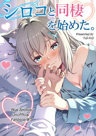 シロコと同棲を始めた。(12/30発売)　-ゆうじこうじ-