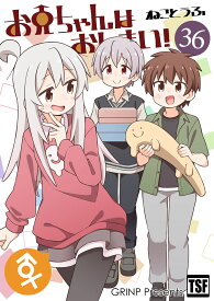 お兄ちゃんはおしまい!36　-GRINP-
