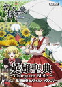 英雄聖典～Character Bible～Vol.17 風見幽香＆メディスン・メランコリー　-満福神社-