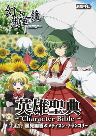 英雄聖典～Character Bible～Vol.17 風見幽香＆メディスン・メランコリー　-満福神社-