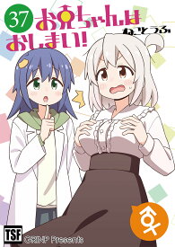 お兄ちゃんはおしまい!37　-GRINP-