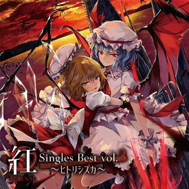 紅-KURENAI- Singles Best vol.3 ～ヒトリシズカ～　-幽閉サテライト-