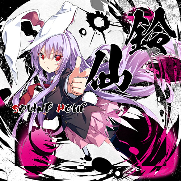 楽天市場 鈴仙 Reisen Sound Holic グレップ楽天市場店
