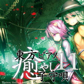 [東方ProjecrCD]東方ピアノ癒やし子守唄11　-TAMUSIC-