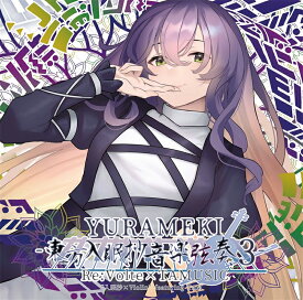 [東方ProjecrCD]YURAMEKI -東方入眠抄音楽弦奏 3-　-Re:Volte-