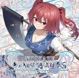 [東方ProjecrCD]YOIKAZE -東方入眠抄音楽弦奏 5-　-Re:Volte-