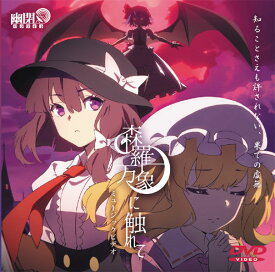楽天市場 彷徨いの冥 Cd Dvd の通販