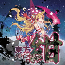 [東方ProjectCD]東方バイオリンロック 紺-KAN-　-TAMUSIC- クラウンピース