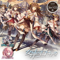 3in1CD 女神の口づけを　-幽閉カタルシス-
