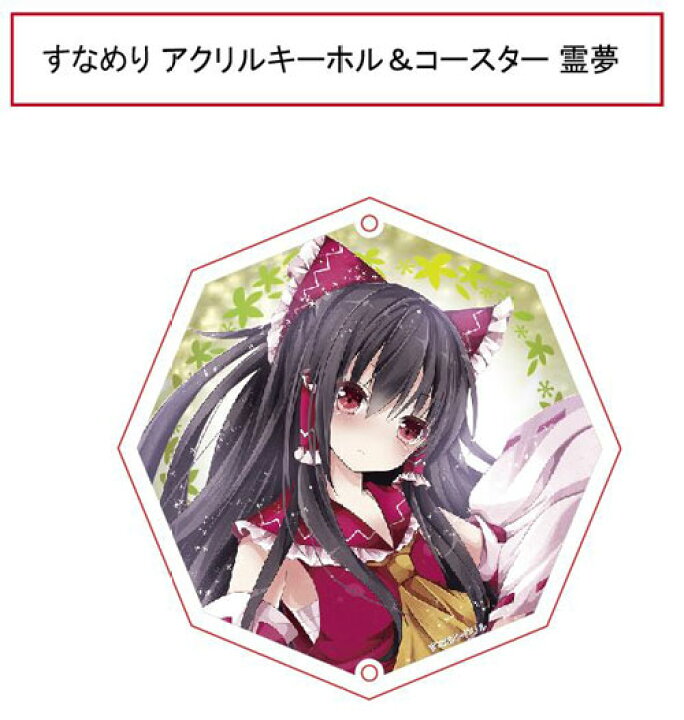 楽天市場】東方projectキーホルダー すなめりドリルコースター 