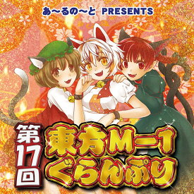 東方Project DVD 第17回東方M-1ぐらんぷり　-あ～るの～と-