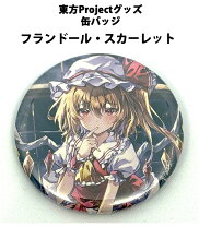楽天市場】東方project 缶バッチ フランの通販