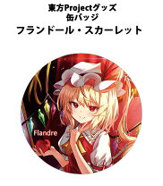 楽天市場】東方project 缶バッチ フランの通販