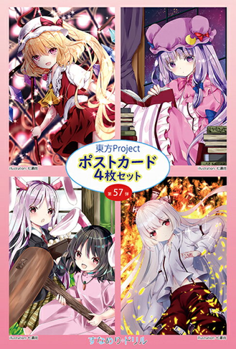 楽天市場 東方ポストカード4枚組 第57弾 七瀬 悶kid グレップ楽天市場店