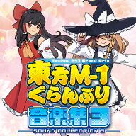 [東方ProjectCD]東方M-1ぐらんぷり音楽集3(8/16発売)　-あ～るの～と-