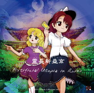 [東方ProjectCD]霊長新益京～ Artificial Utopia in Ruins.(9月発売)　-上海アリス幻樂団-