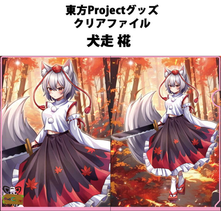 楽天市場】東方projectクリアファイル「犬走椛」 -きっどているず 