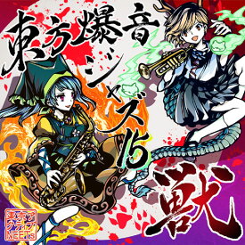 [東方ProjectCD]東方爆音ジャズ15 獣　-東京アクティブNEETs-