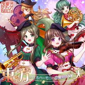 東方フィルハーモニー交響楽団14 天　-交響アクティブNEETs-