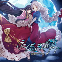 楽天市場】東方project cd 幽閉サテライトの通販