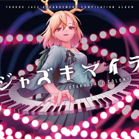 ジャズキマイラ　-OTAKU JAZZ COLONY-