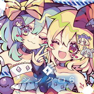 [東方ProjectCD]シンクロ6(5/4発売)　-森羅万象-