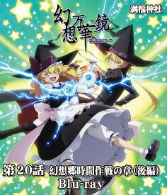 幻想万華鏡第20話幻想郷時間軸作戦の章（後編）(5/4発売)　-満福神社-