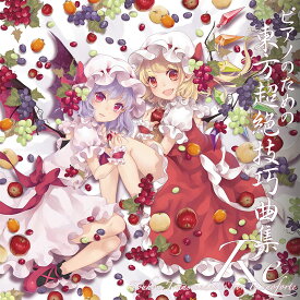 [東方ProjectCD]ピアノのための東方超絶技巧曲集 Re　-TAMUSIC-