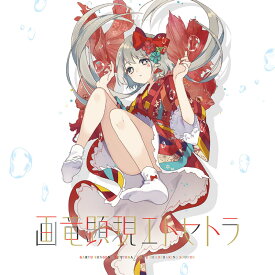画竜顕現エトセトラ　-C.H.S-